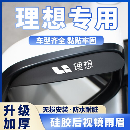 适用于理想L7 L8L9ONE反光镜硅胶雨眉后视晴雨挡汽车用品装饰配件