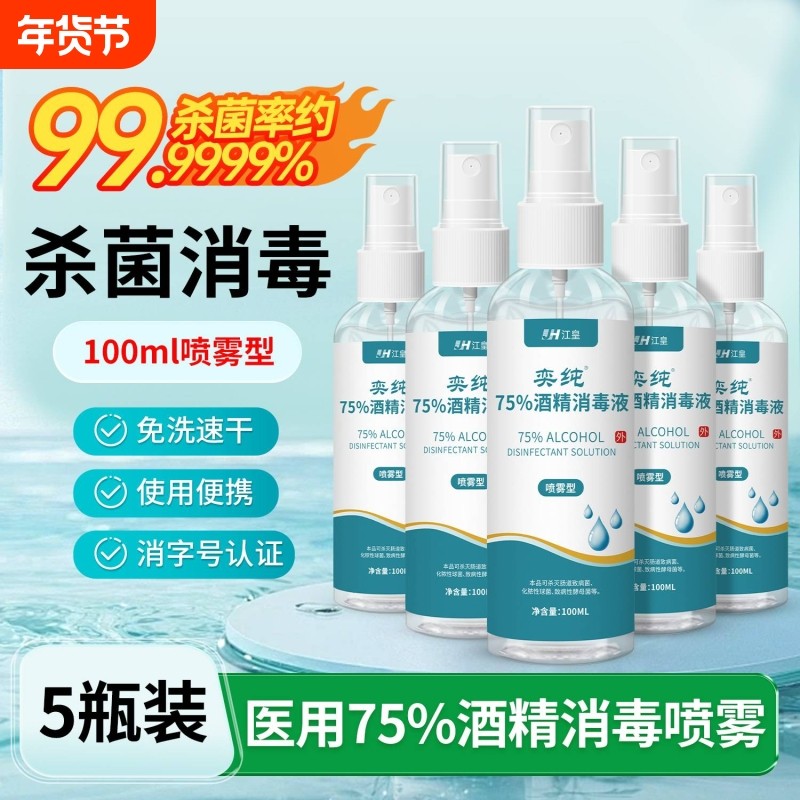医用酒精喷雾75度酒精消毒液家用防疫便携小瓶100ML免洗杀菌喷雾,保健用品,皮肤消毒护理（消）,淘宝优惠券,粉丝福利购,淘宝优惠卷