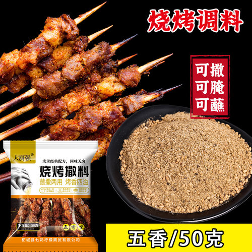 烧烤撒料50g烤肉烧烤烤鱼撒料家用空气炸锅调味料孜然烤羊肉串料