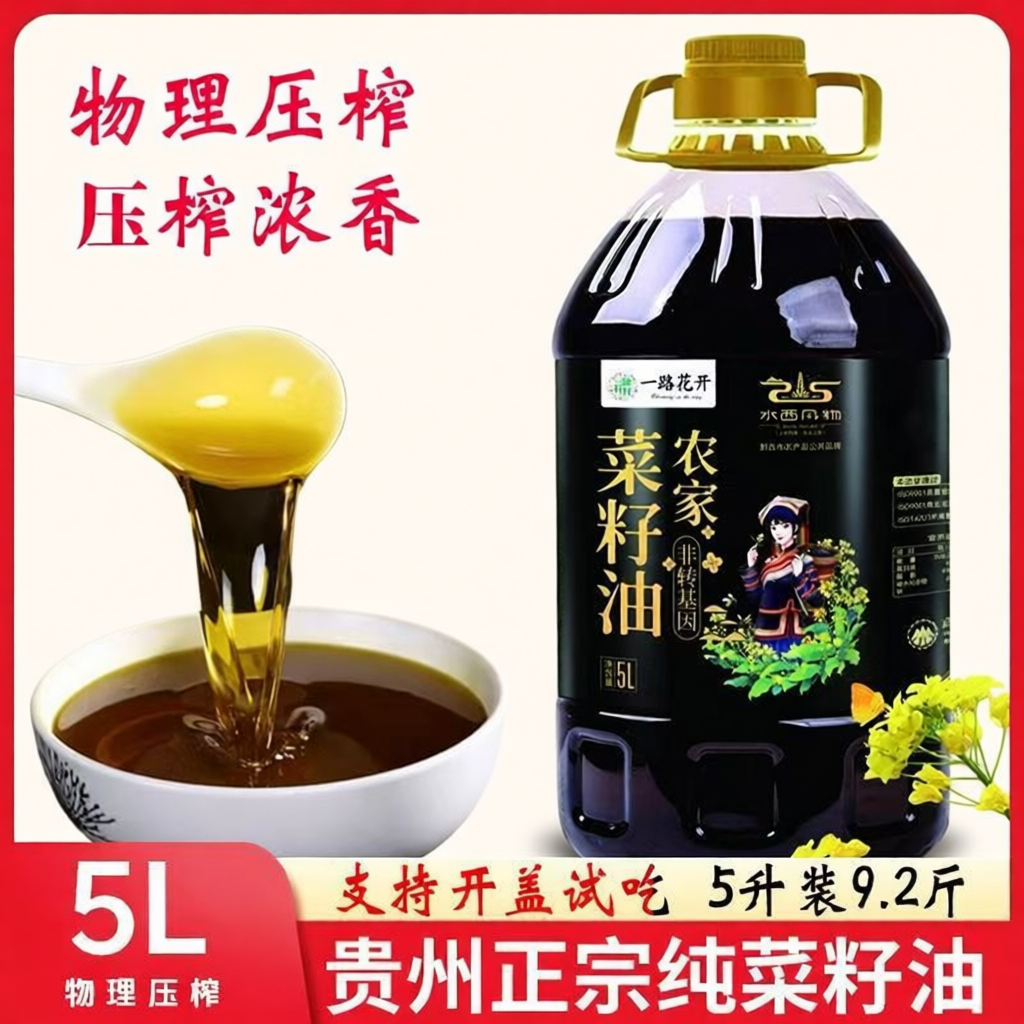 正宗贵州农家自榨风味菜籽油家用大桶5L食用油菜油物理压榨大桶装