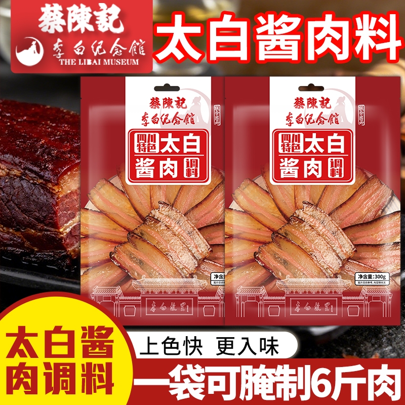 蔡陈记酱肉腌料四川腌制调料李白纪念馆联名秘制调味料包肉料