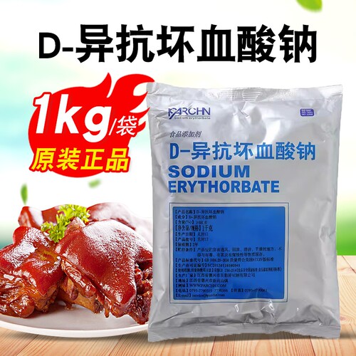 D-异抗坏血酸钠食品级防腐保鲜剂