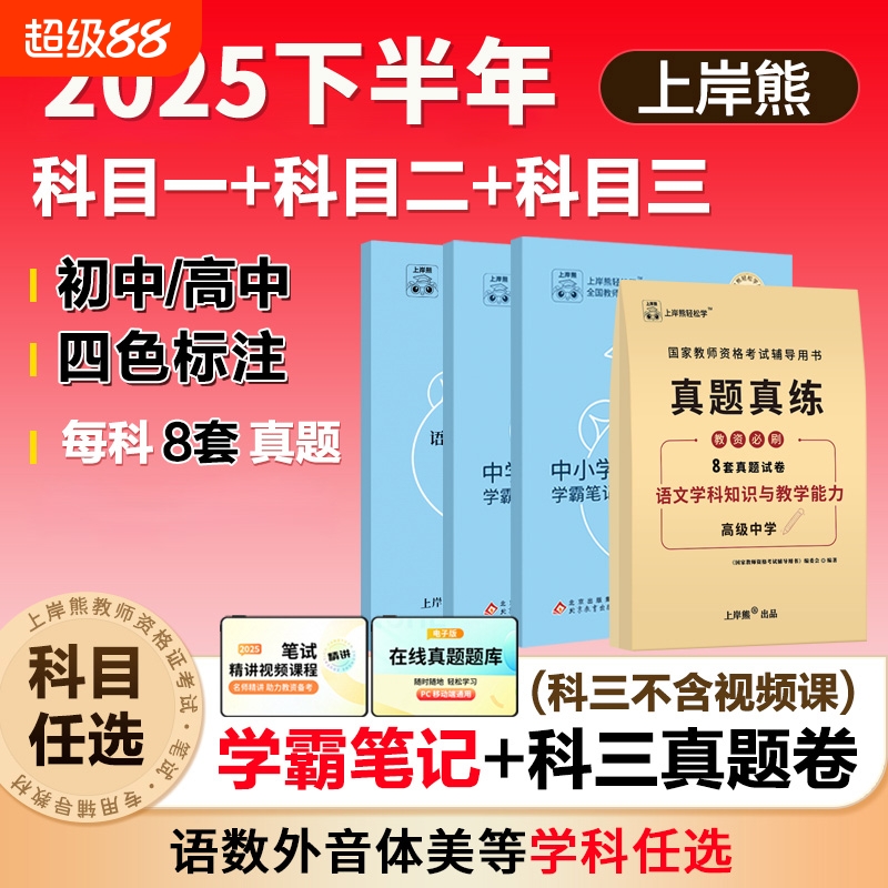 上岸熊科目三初中高中教资笔记