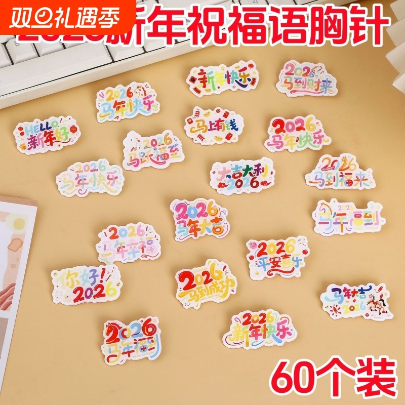 2026新年祝福胸针可爱小徽章装饰品学生儿童元旦小礼物马年新款