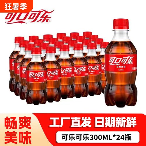 可口可乐300ml*24瓶装经典便携迷你小瓶碳酸饮料雪碧芬达汽水