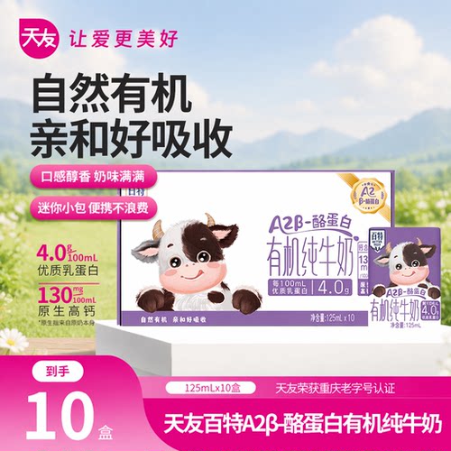 天友百特A2β-酪蛋白有机纯牛奶125mlx10盒高钙儿童牛奶成长