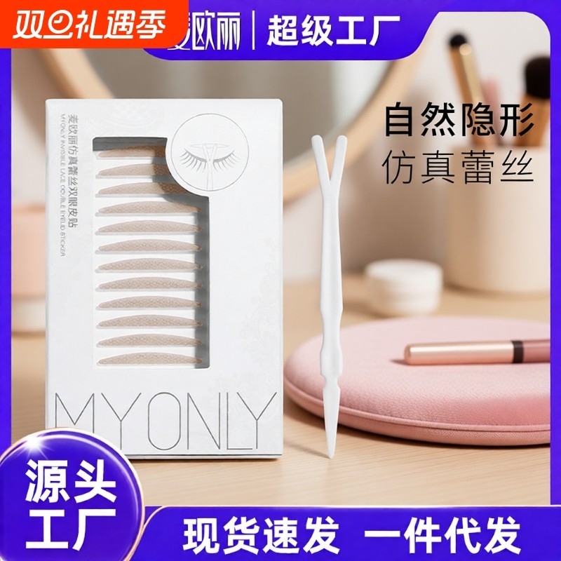 Myonly/麦欧丽假睫毛双眼皮贴自然隐形无痕美目贴女支撑力定型