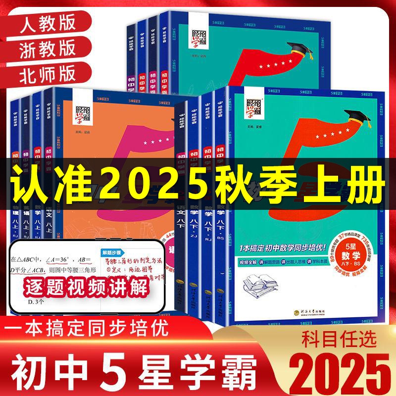2025秋 经纶初中5星学霸七八九年级上册下册语文数学英语物理人教版浙教版北师版教材同步专项训练册初一初二知识考点辅导