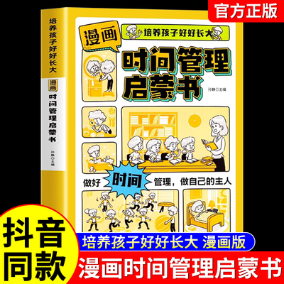 抖音同款】漫画版时间管理启蒙书正版 7-15岁小学生自主阅读课外书籍写给孩子读的法律启蒙书漫画趣味社会情商社交礼仪教养漫画书