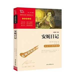 历险记 世界名著故事智慧熊励志版 安妮日记原著正版 小学生二三四五六年级快乐读书吧阅读课外书必书籍书目儿童文学青少年经典