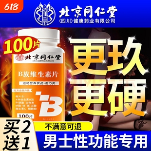 北京同仁堂多种维生素b族复合片男士专用性功能正品官方旗舰店