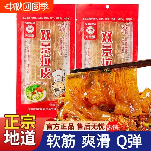 双景拉皮经典系列软筋拉皮袋装150g升级款凉拌凉菜炖煮火锅宽拉皮