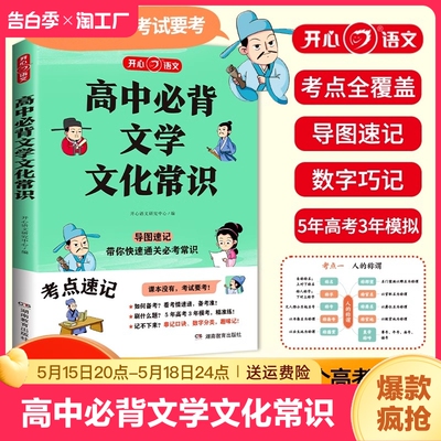 2024版高中必背文学文化常识一本全高一高二高考基础知识高中生语文文学大全中国古代现代文学常识古诗词文言文试卷速记 开心教育