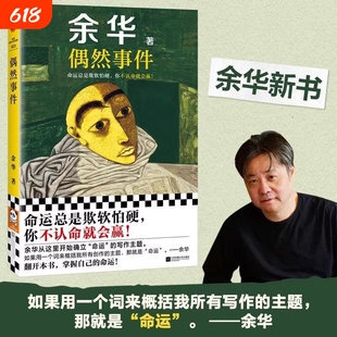 新华正版偶然事件余华新书命运总是欺软怕硬你不认命就会赢世事如烟难逃劫数战栗中国现当代散文随笔小说作品集正版书籍