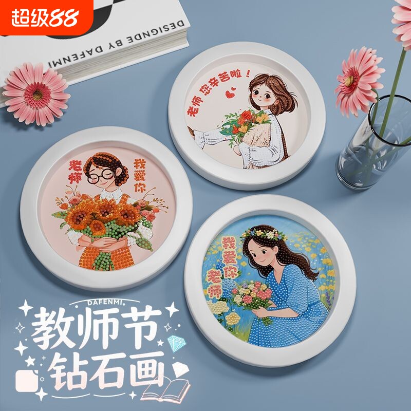 教师节礼物儿童钻石贴画手工diy2025新款贴钻画送老师有意义礼品