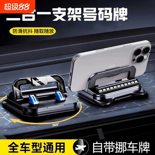 车载手机架导航支架折叠中控仪表台摆件停车牌二合一挪车号码免粘