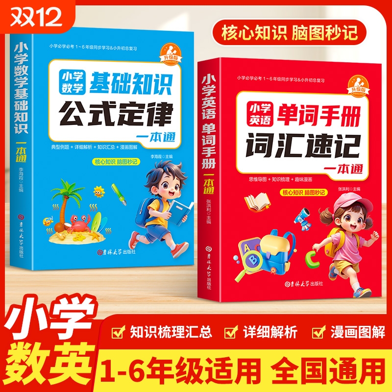 抖音同款小学数学公式定律速查手册一二三四五六年级母题巧算速算口袋书字典知识点速记大全单词同步6年级作业词汇汇总思维分类