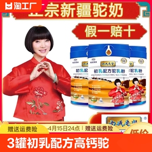 新疆正宗初乳配方驼乳粉中老年成人无糖纯驼奶粉