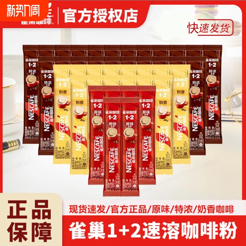雀巢咖啡12原味特浓奶香味拿铁速溶咖啡正品经典饮料意式3合1冲泡