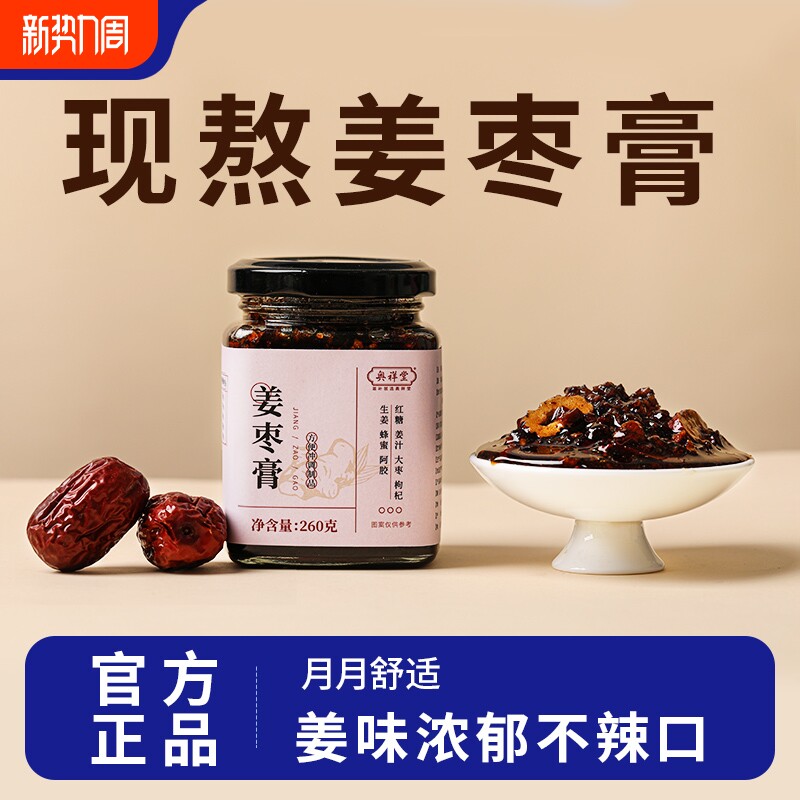 姜枣膏生姜汁纯手工红糖姜枣茶姨妈三伏天养生姜茶官方旗舰店正品