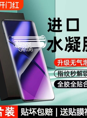 适用一加13手机膜12/11/10pro/9R水凝膜8pro/8t/7T高清全包膜Ace2pro/3v防摔Ace5pro至尊版防爆膜竞速版独享