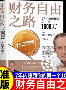 财务自由之路 7年内赚到你的第一个1000万 博多·舍费尔理财书籍个人理财 财富自由之路小狗钱钱理财书 资金管理投资理财书籍正版