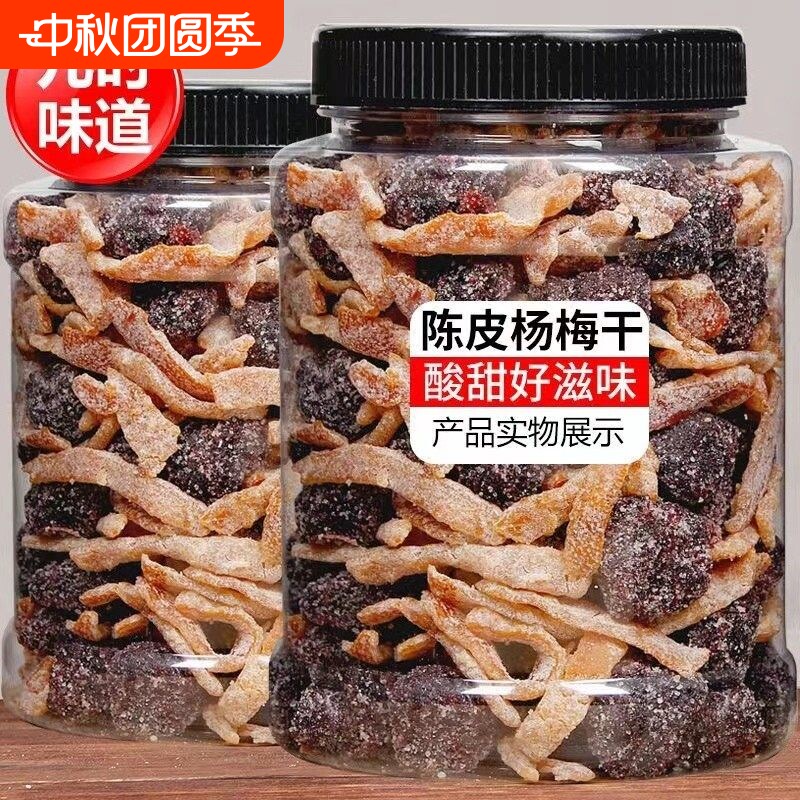 九制陈皮冰糖杨梅梅子杨梅干500g大罐装蜜饯果干果脯零食政补酸甜