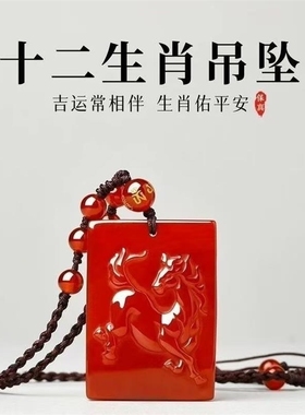 天然红玛瑙吊坠十二生肖护身符挂件本命年平安无事牌项链男女礼物