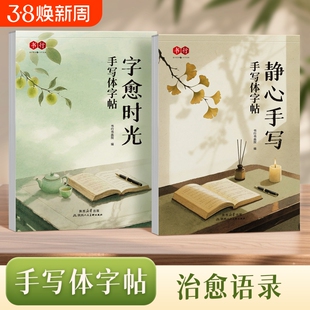 书行手写体字帖字愈时光静心手写女生速成漂亮字临摹纸写字帖成人学生书法爱好者每日一练修身养性钢笔字硬笔美文名句素材练习字帖