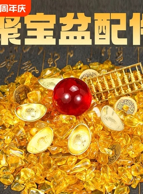 聚宝盆里放的东西配件百福黄铜米缸黄水晶碎石金元宝珠装饰品金条