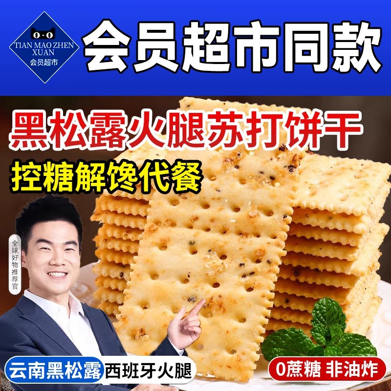 黑松露火腿苏打饼干即食早餐营养代餐薄脆饼干高端零食下午茶点心