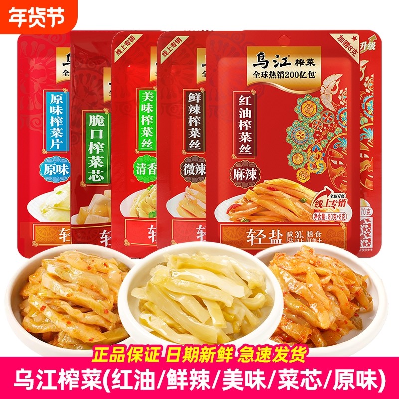 乌江榨菜美味清香鲜辣清爽红油麻辣原味80g下饭菜涪陵泡菜70g