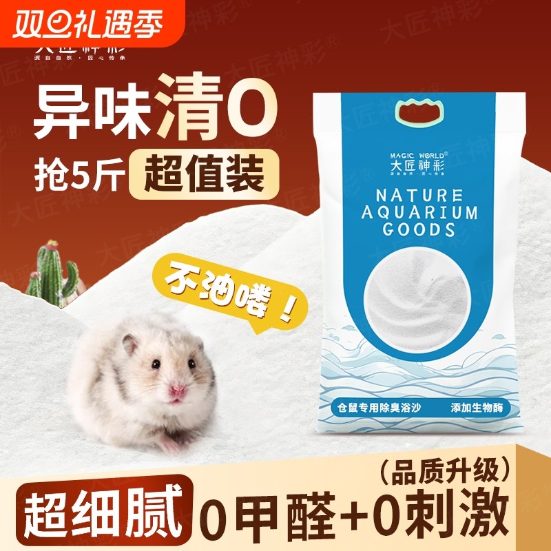 仓鼠浴沙尿沙砂二合一金丝熊龙猫杀菌除臭洗澡细沙子生活用品大全