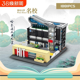 兼容乐高中国名校建筑系列哈尔滨工业大学高难度积木模型适用乐高