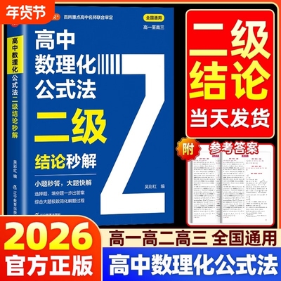 吴彩虹2026高中数理化公式法二级结论秒解高一二三年级上下册高考高频考点详细解析二级结论知识清单梳理背记数学化学物理全国通用