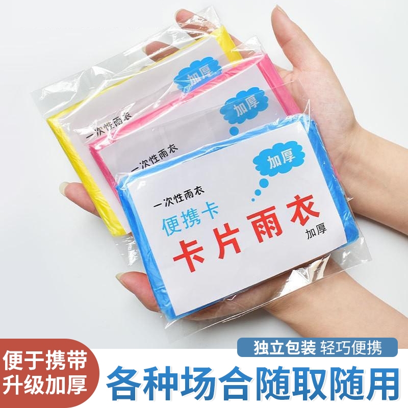 加厚一次性卡片雨衣独立便携包装