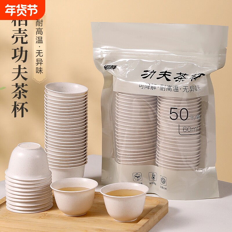 稻壳一次性茶杯加厚耐高温可降解功夫茶杯家用待客高档泡茶品茶杯