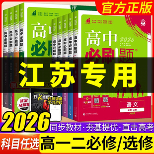 江苏专用】2026新版高中必刷题高一数学物理化学生物必修一高二上册选修一 二 三语文英语地理历史政治人教苏教版25狂K重点练习册