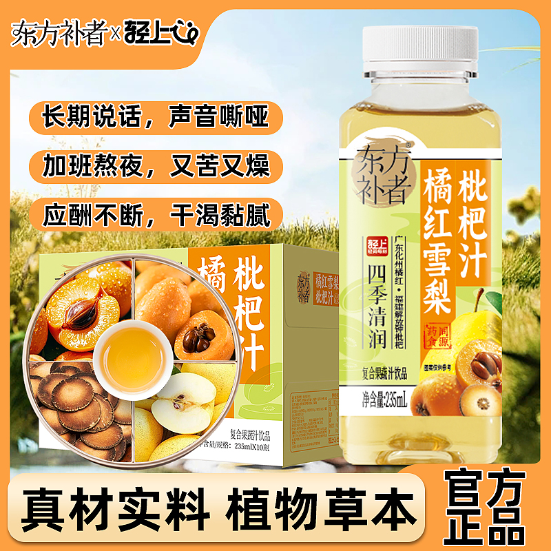轻上橘红雪梨枇杷汁果蔬汁饮料药食同源成分滋补入喉舒爽四季轻润