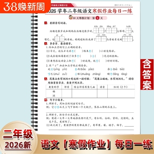 2026人教版小学二年级语文数学寒假作业打卡30天每日一练含答案应用题词语学年计算