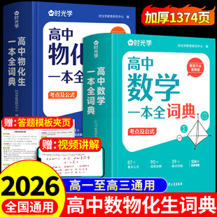 时光学2026高中数理化生一本全词典 高一二三高考数学物理化学生物知识点总结高中生教辅资料秒解物化生公式定理大全一本通2025W