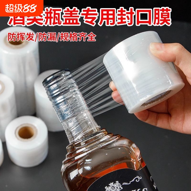 酒瓶封口膜酒坛老酒防洒渗漏老化挥发食品级拉伸外卖打包缠绕膜