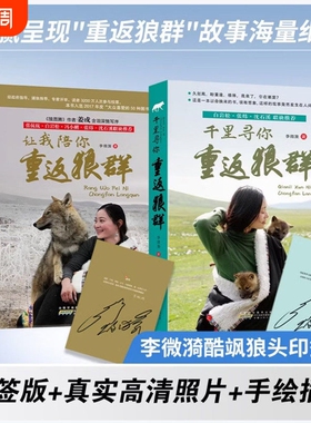 【正版】重返狼群全套2册 李微漪著电影原著让我陪你/千里陪你重返狼群背后的故事儿童文学动物小说9-18岁中小学生课外阅读J