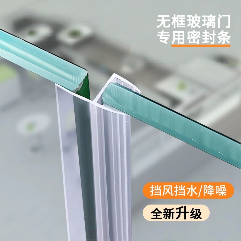 玻璃门密封条门缝防风档条h型阳台门窗户无框浴室淋浴房防水胶条