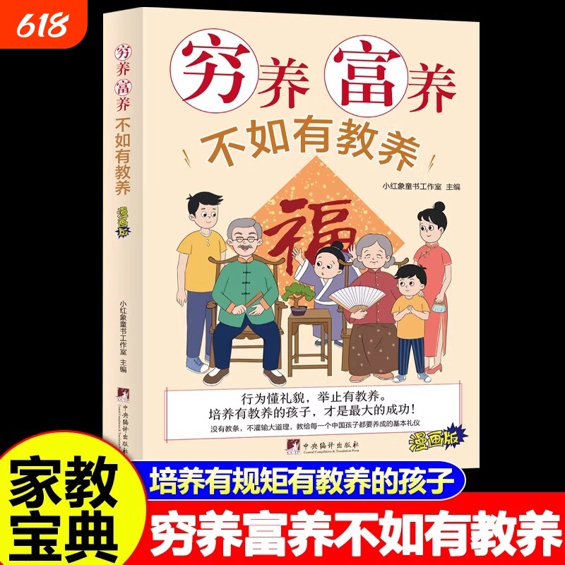 穷养富养不如有教养正版书漫画版给孩子的之书小孩基本礼仪典故育儿书籍绘本5至12岁适读中国亲子读物家庭教育文化规矩编译中央