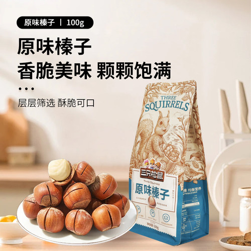 三只松鼠原味榛子100g/袋炒货干果健康零食开口大颗粒仁新鲜坚果