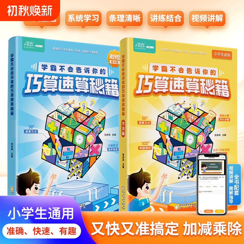 小学数学学霸巧算速算秘籍作舟