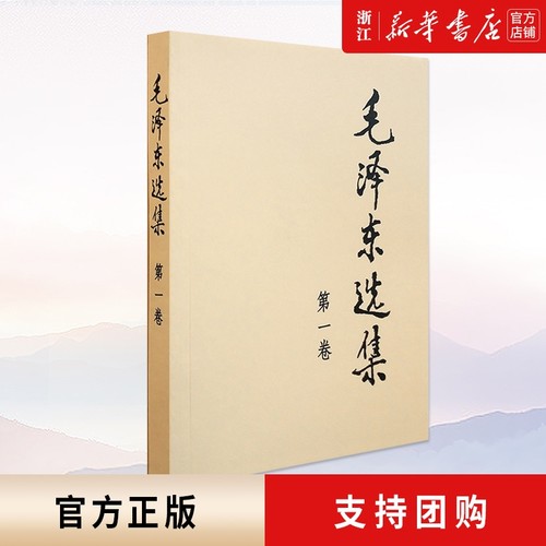 【新华书店】正版包邮 毛泽东选集(第1卷）普装版