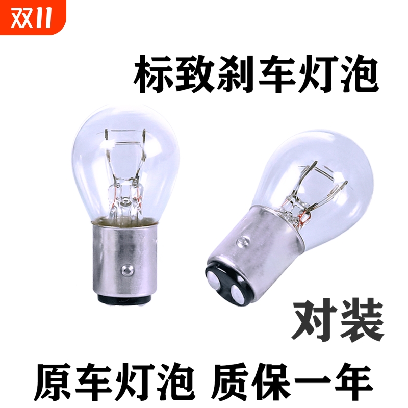 适用刹车灯泡标致307/308/408/508标志206/207/301/2008后尾灯泡