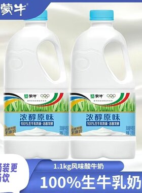 蒙牛原味1.1kg桶装酸牛奶100%生牛乳营养早餐学生奶大桶发酵浓醇
